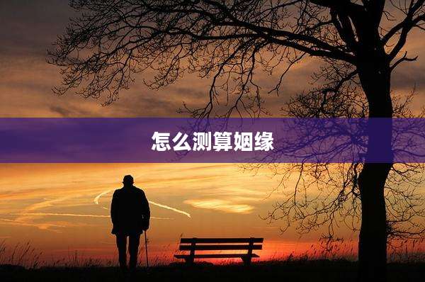 怎么测算姻缘