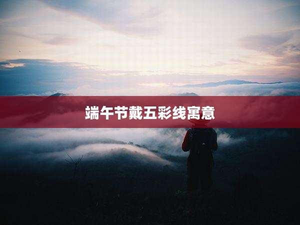 端午节戴五彩线寓意