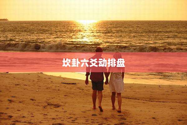 坎卦六爻动排盘