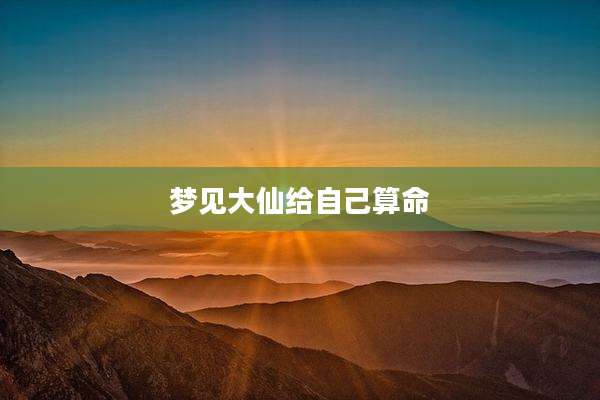 梦见大仙给自己算命