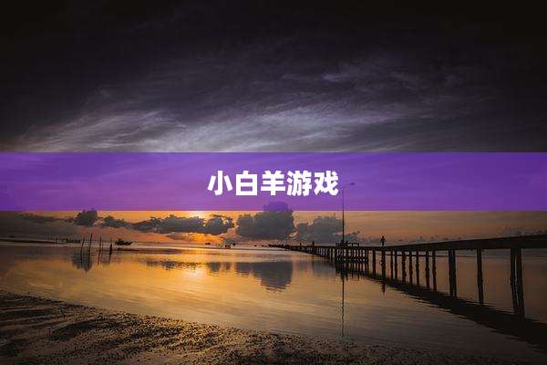 小白羊游戏