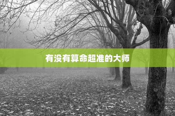 有没有算命超准的大师