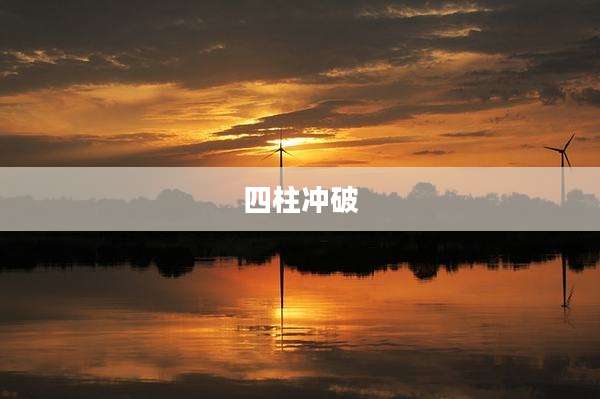 四柱冲破