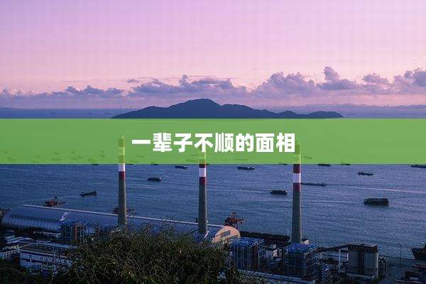 一辈子不顺的面相
