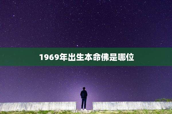 1969年出生本命佛是哪位