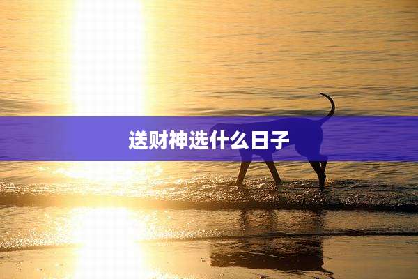 送财神选什么日子