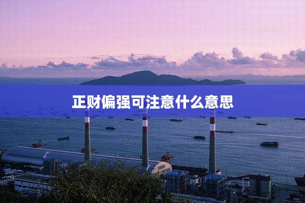 正财偏强可注意什么意思