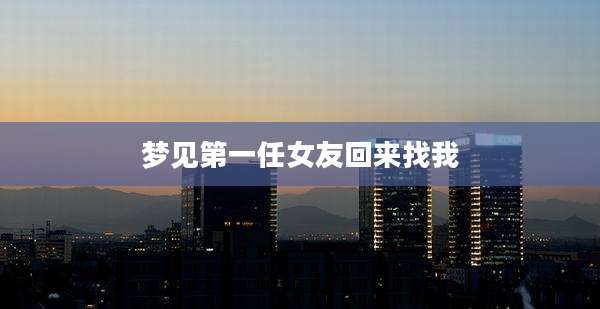 梦见第一任女友回来找我