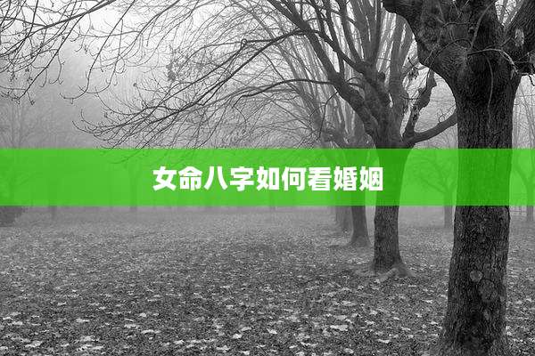 女命八字如何看婚姻