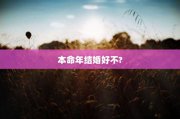 本命年结婚好不?