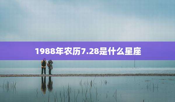 1988年农历7.28是什么星座