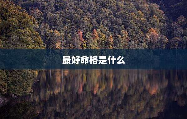 最好命格是什么
