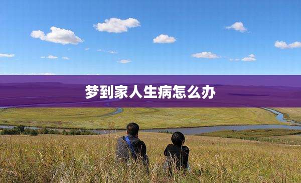 梦到家人生病怎么办