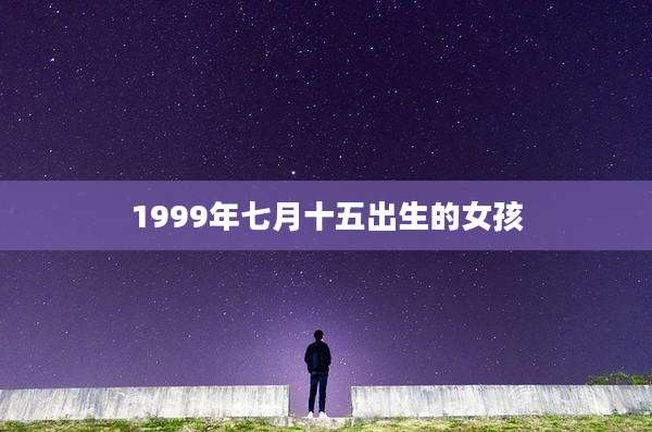 1999年七月十五出生的女孩