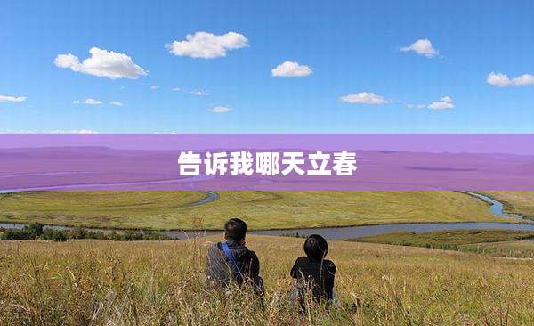 告诉我哪天立春
