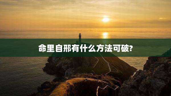 命里自邢有什么方法可破?