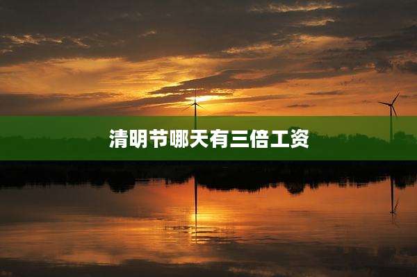 清明节哪天有三倍工资