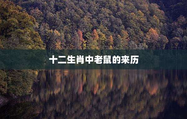 十二生肖中老鼠的来历