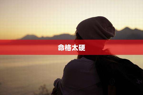 命格太硬