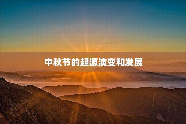 中秋节的起源演变和发展
