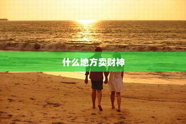 什么地方卖财神