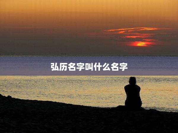 弘历名字叫什么名字