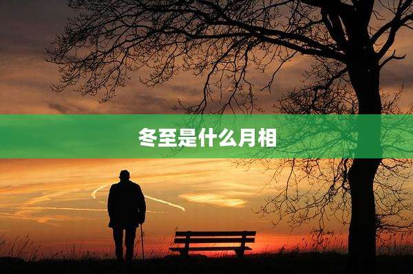 冬至是什么月相