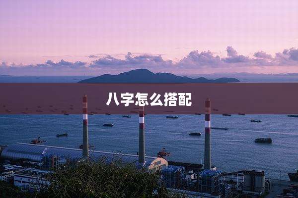 八字怎么搭配