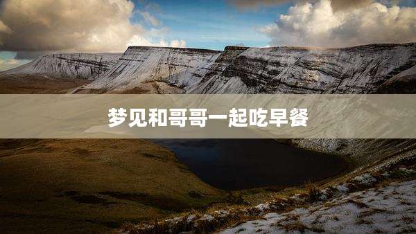梦见和哥哥一起吃早餐