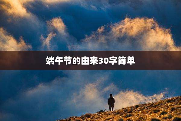 端午节的由来30字简单