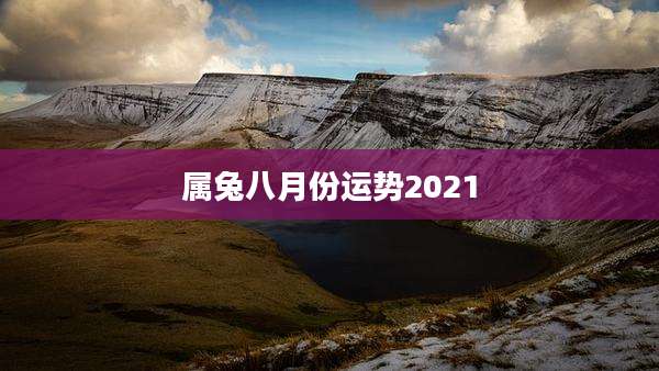 属兔八月份运势2021