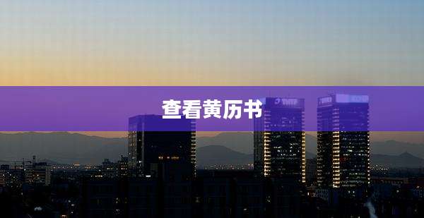 查看黄历书