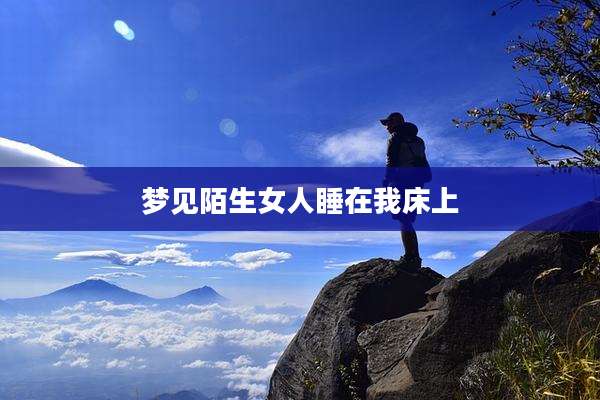 梦见陌生女人睡在我床上