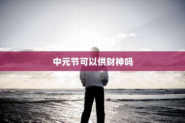 中元节可以供财神吗