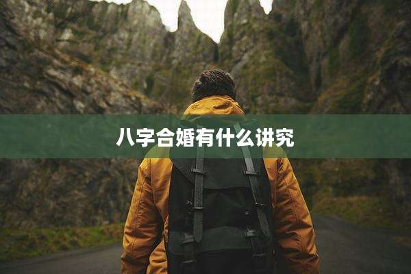 八字合婚有什么讲究