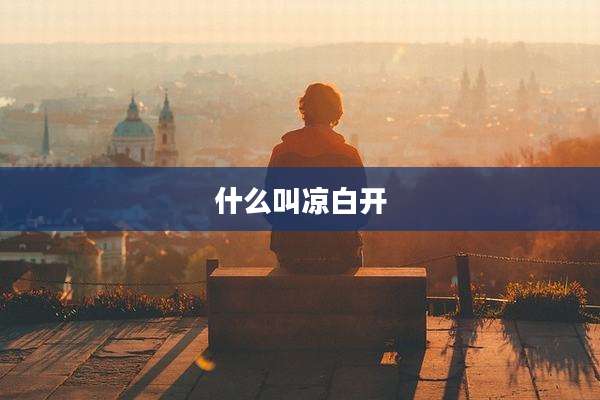 什么叫凉白开