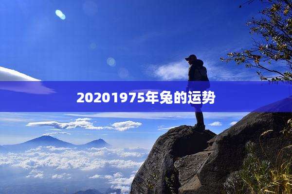 20201975年兔的运势