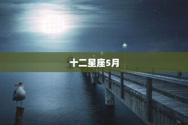 十二星座5月
