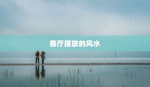 客厅摆放的风水