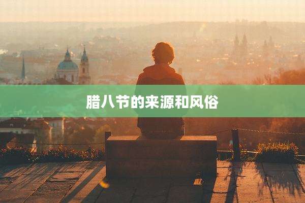 腊八节的来源和风俗