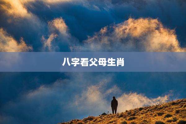 八字看父母生肖