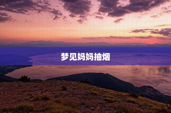 梦见妈妈抽烟