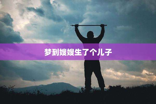 梦到嫂嫂生了个儿子