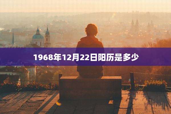 1968年12月22日阳历是多少