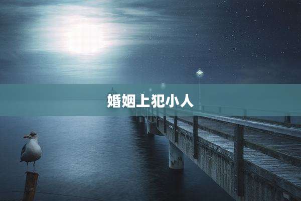 婚姻上犯小人