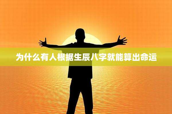 为什么有人根据生辰八字就能算出命运