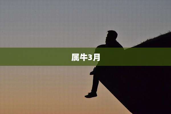 属牛3月