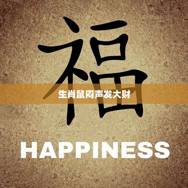 生肖鼠闷声发大财