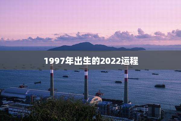 1997年出生的2022运程