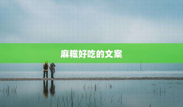 麻糍好吃的文案